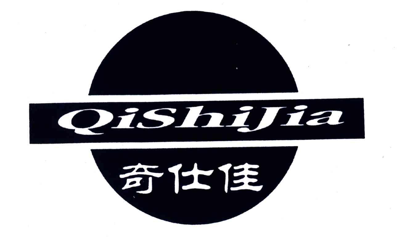 奇仕佳