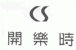 开乐时