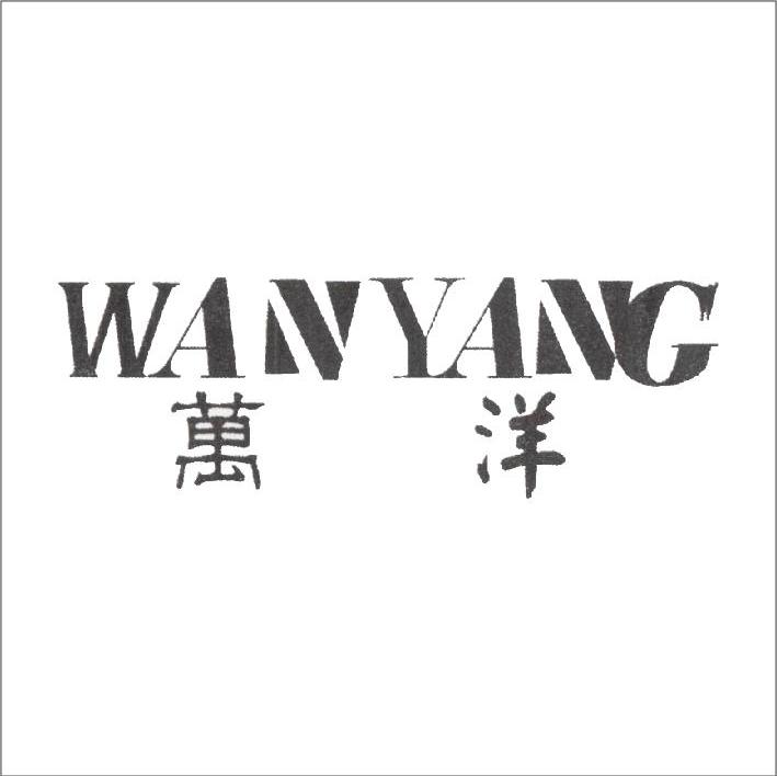 万洋