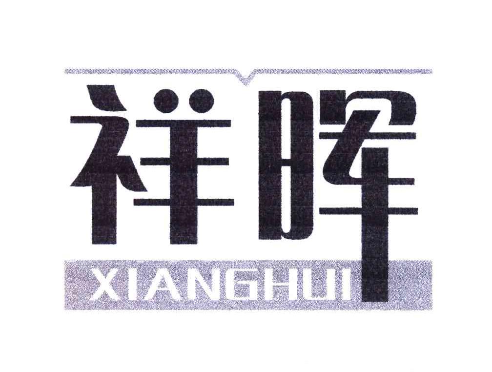 祥晖