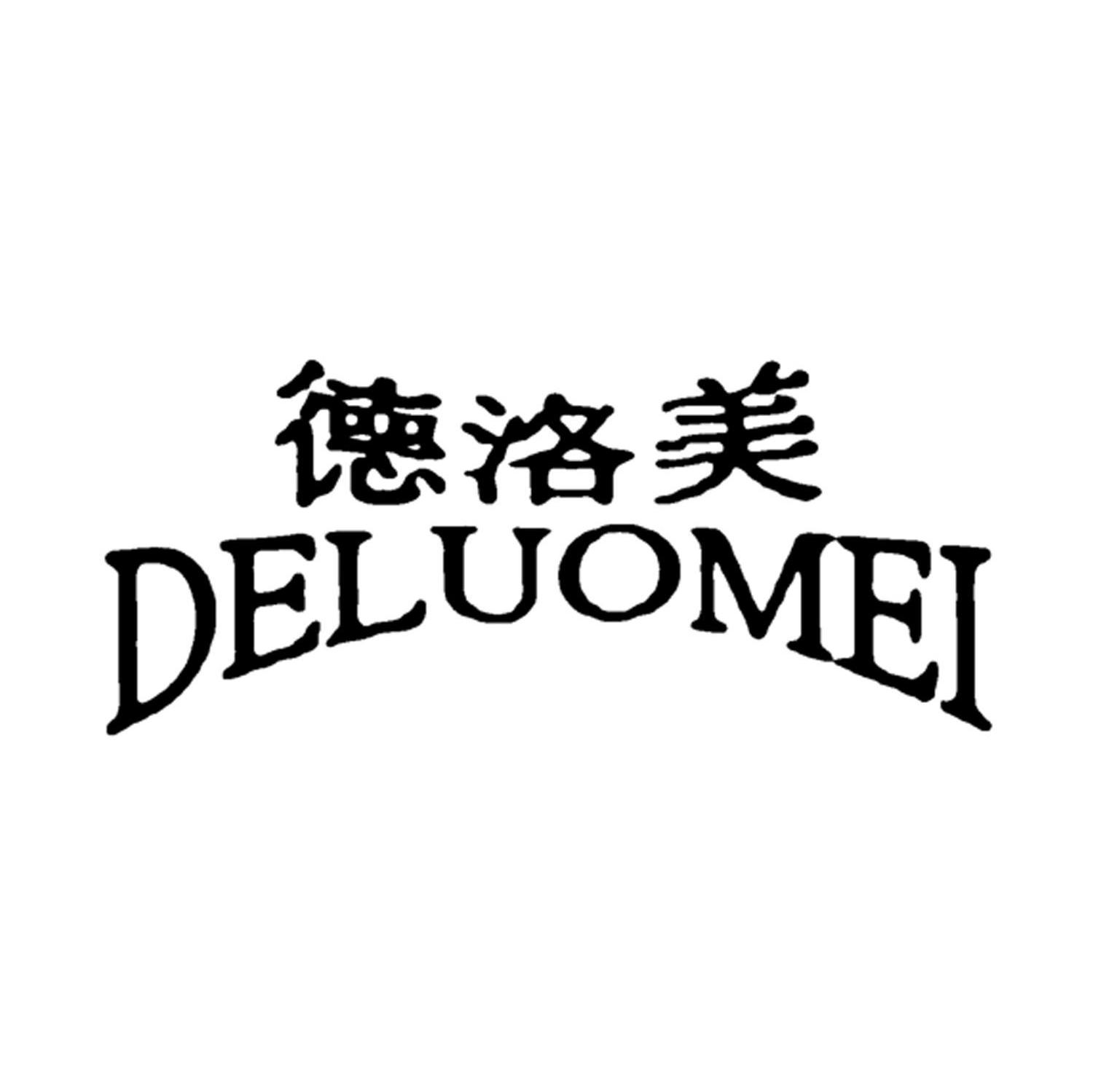 德洛美