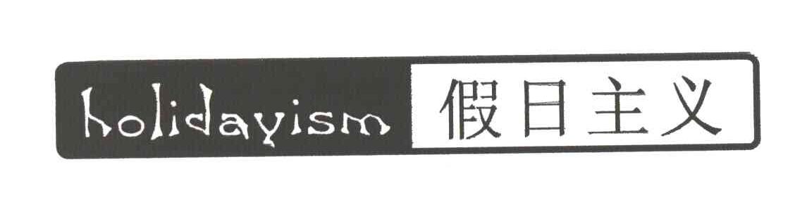 假日主义;HOLIDAYISM