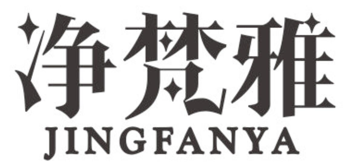 净梵雅