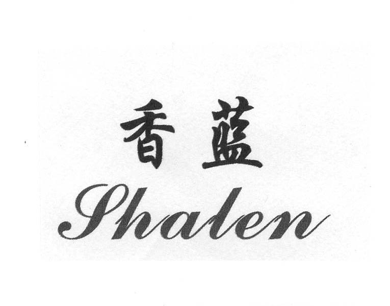香蓝 SHALEN