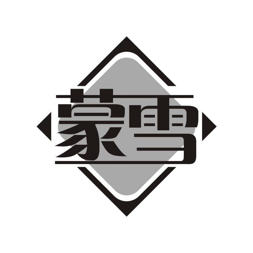 蒙雪