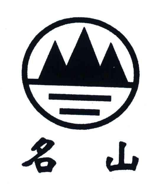 名山