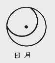 日月