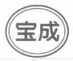 宝成