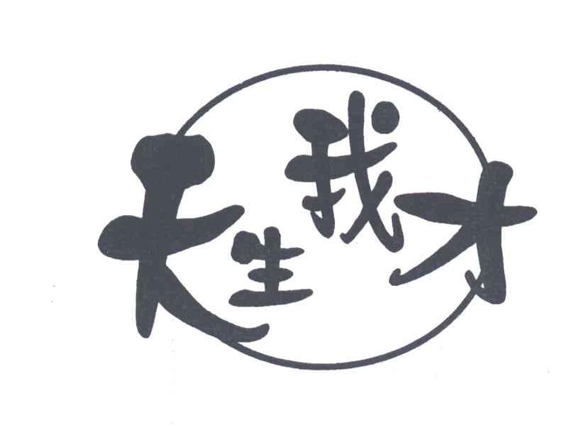 天生我才