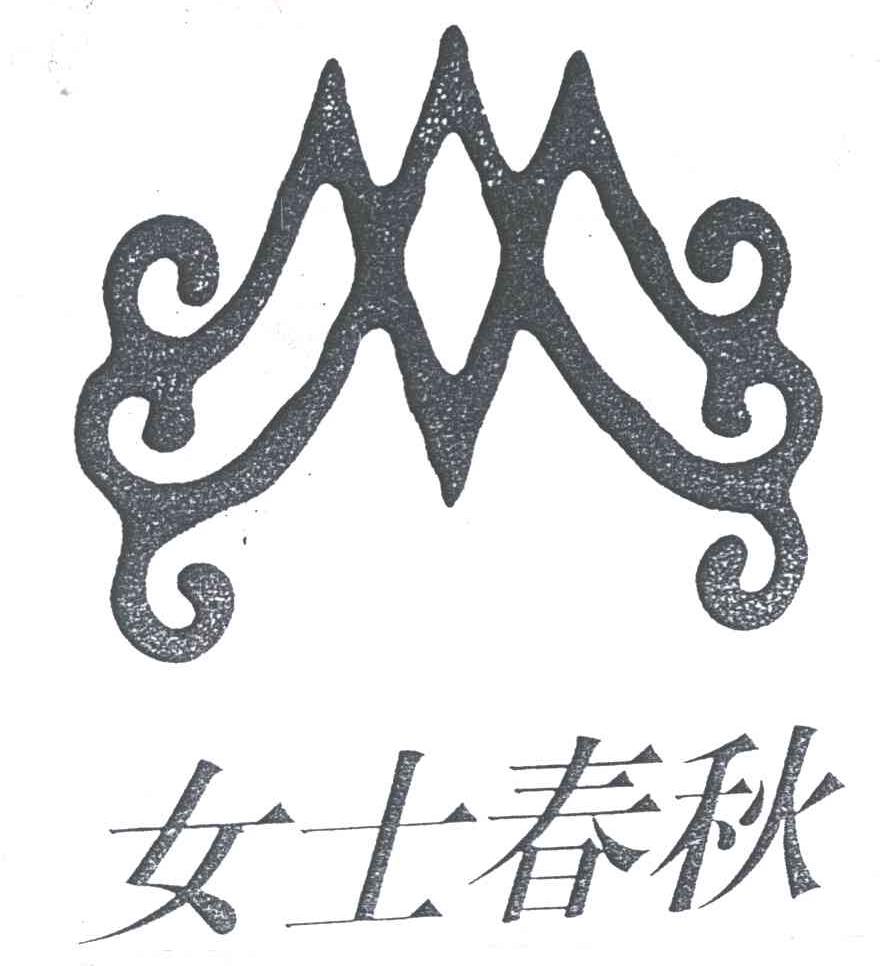 女士春秋