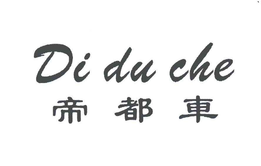 帝都车