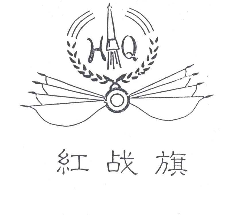 红战旗及图