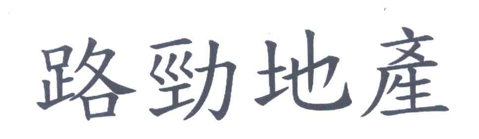 路劲地产
