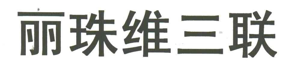 丽珠维三联