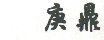 庚鼎