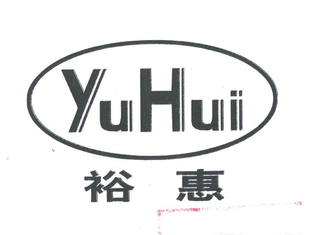裕惠