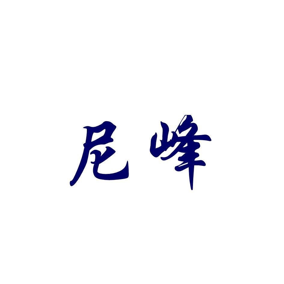 尼峰