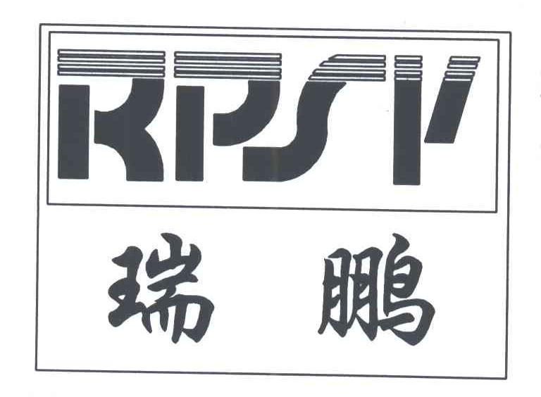 瑞鹏;RPSP