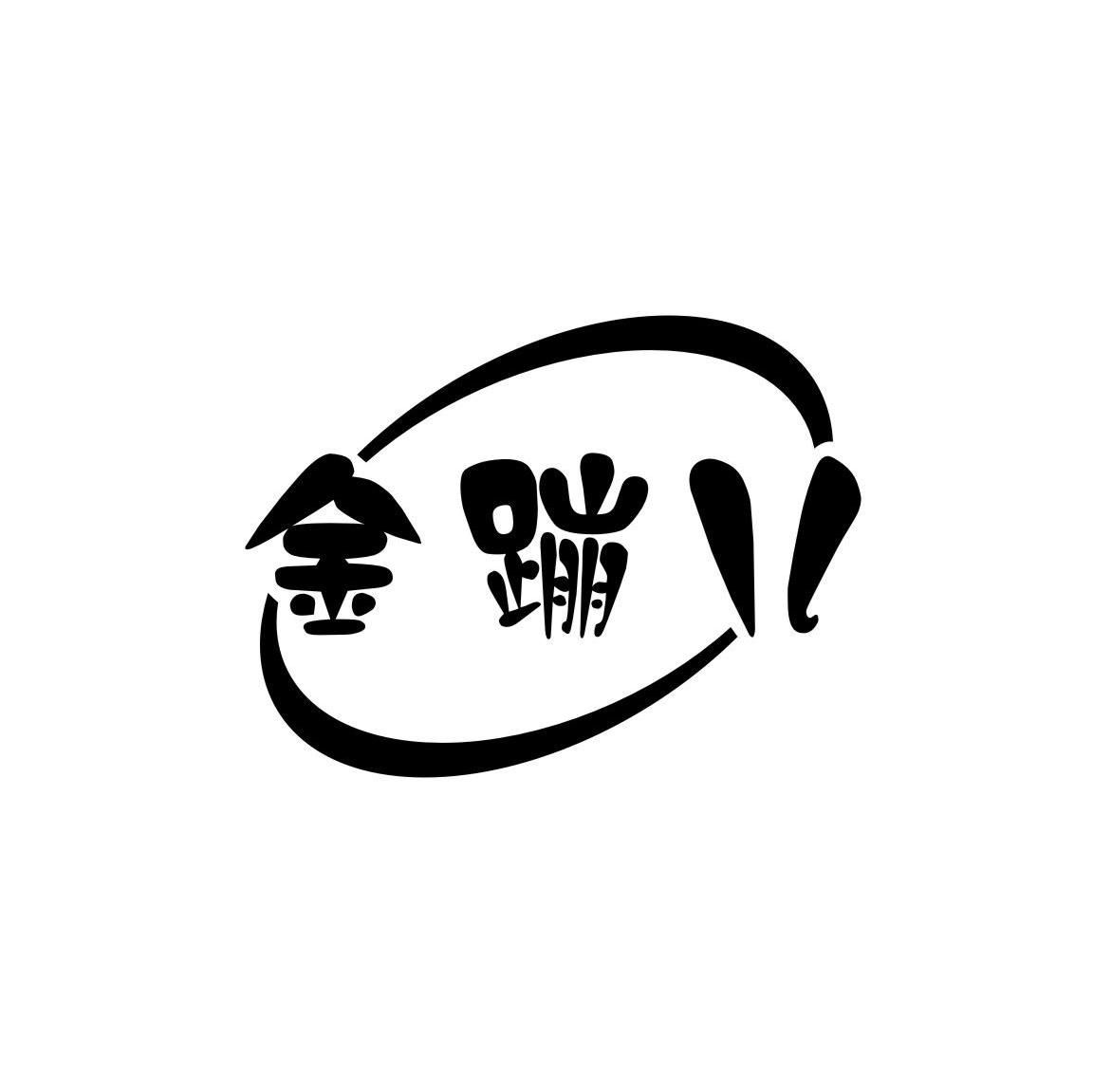 金蹦