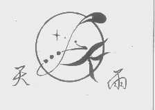 天雨
