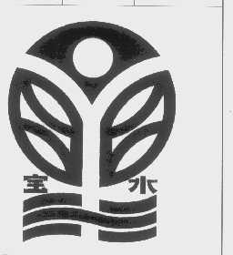 宝水