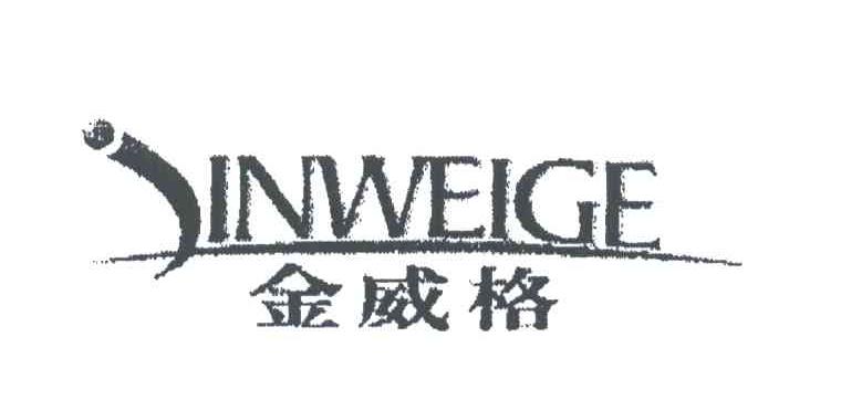 金威格