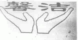 馨洁