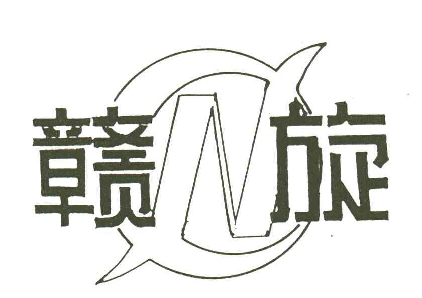 赣旋