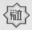 裕立