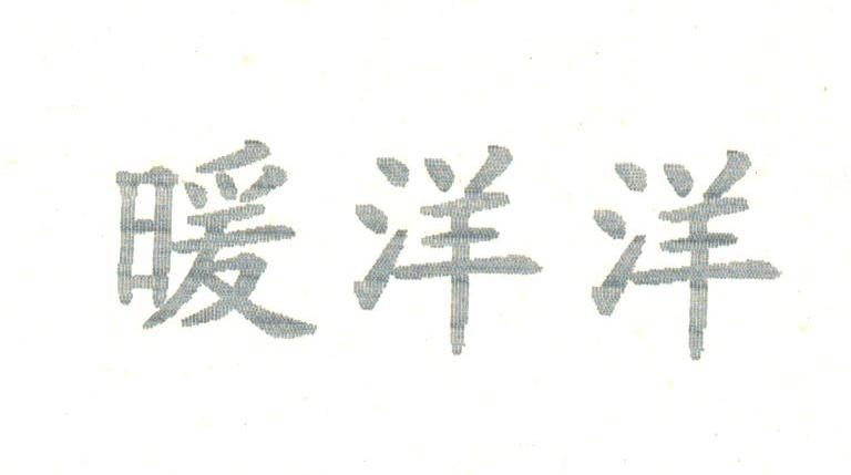 暖洋洋