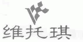 维托琪