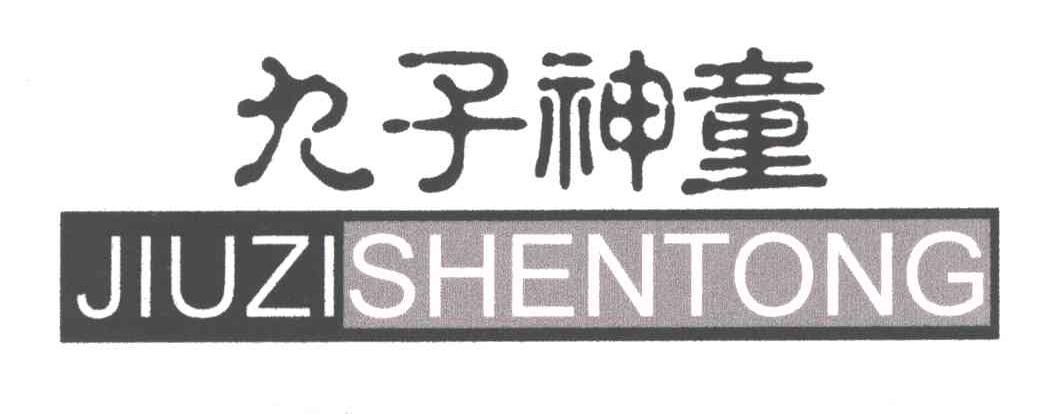 九子神童