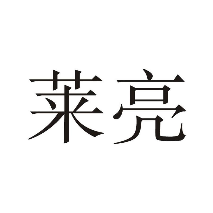 莱亮