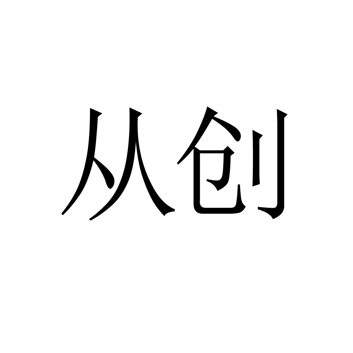 从创