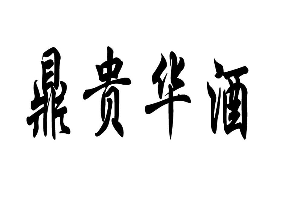 鼎贵华酒