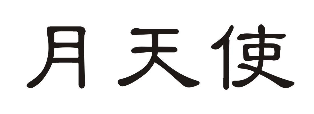 月天使