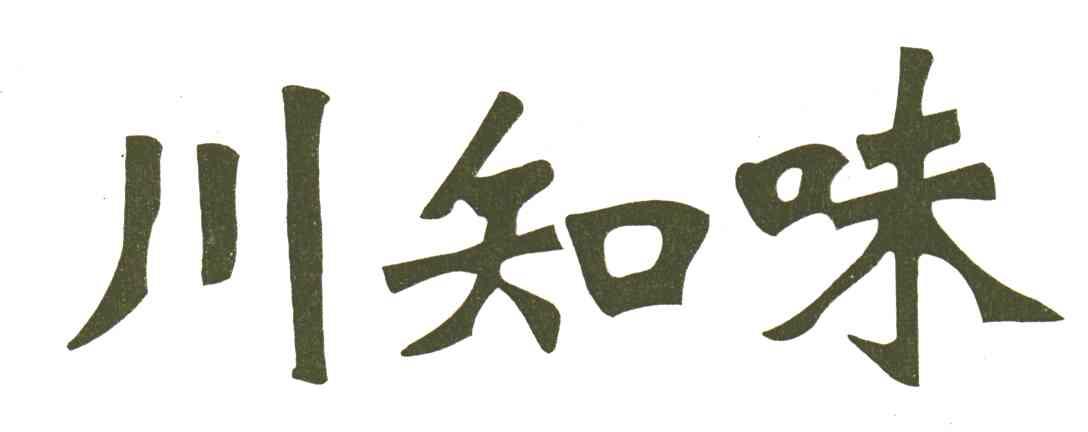 川知味