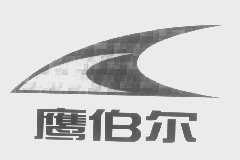 鹰伯尔
