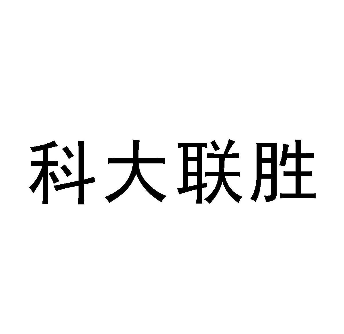 科大联胜