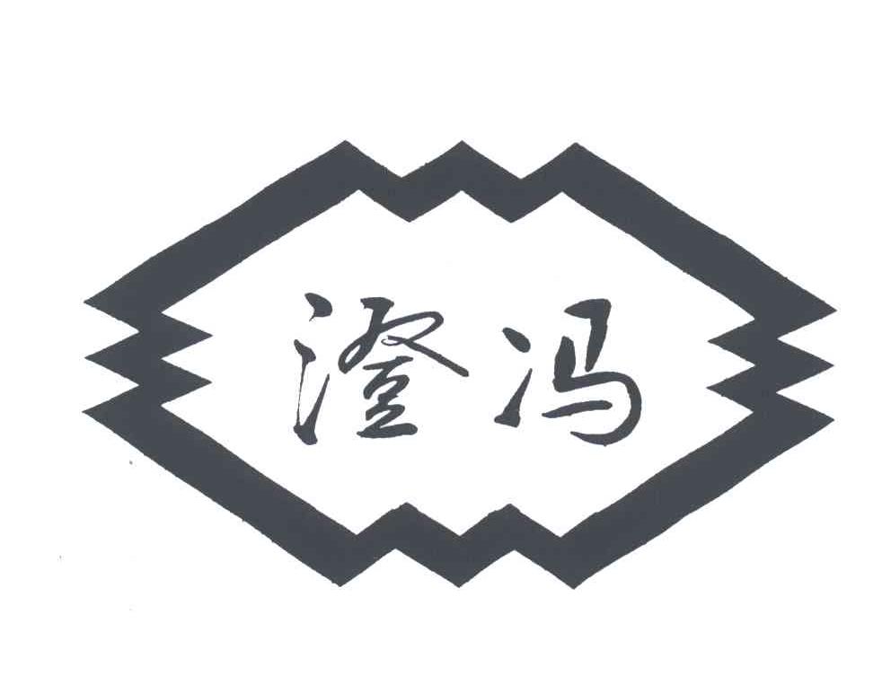 澄冯