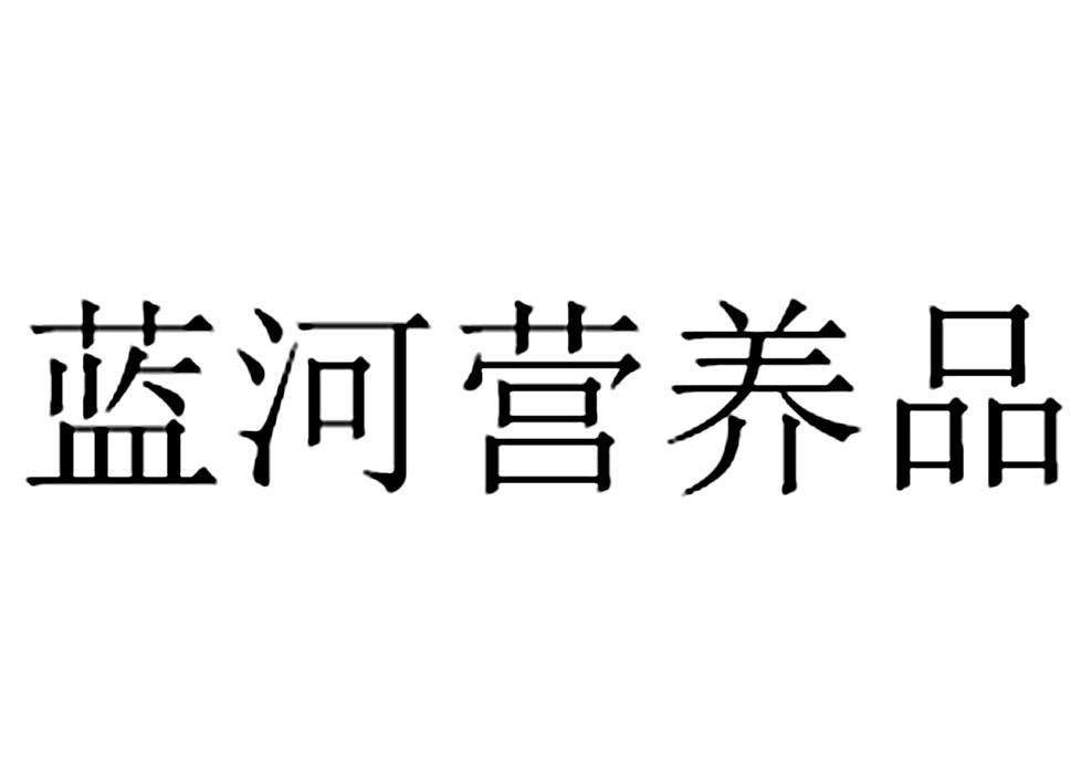 蓝河营养品