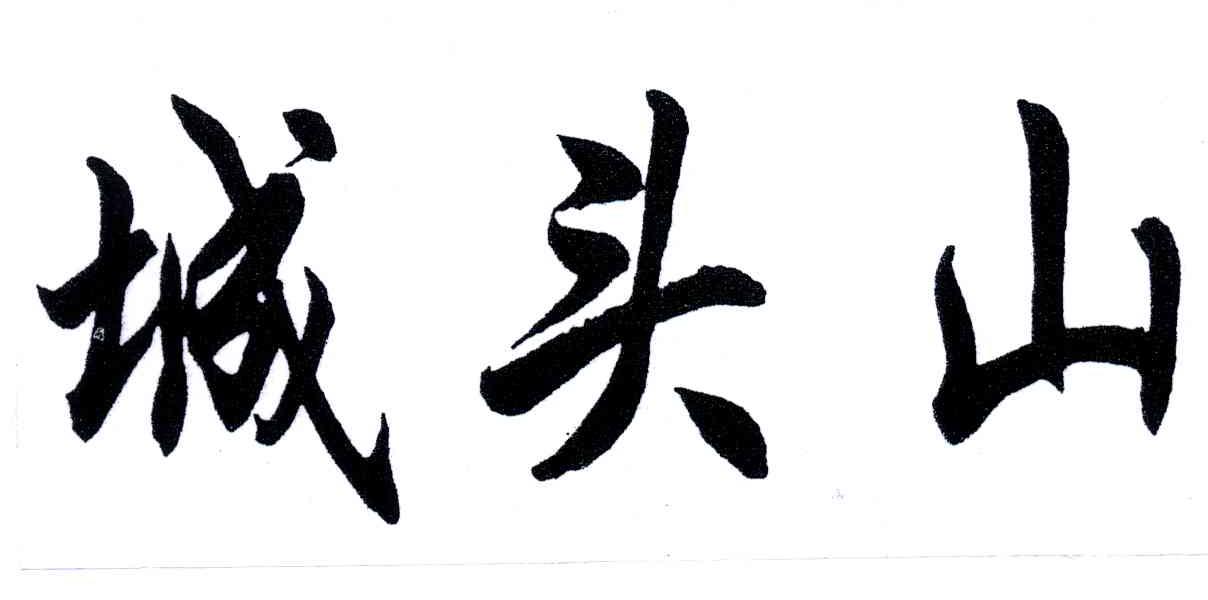 城头山