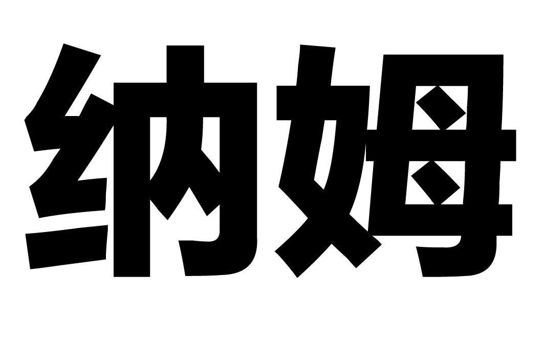 纳姆