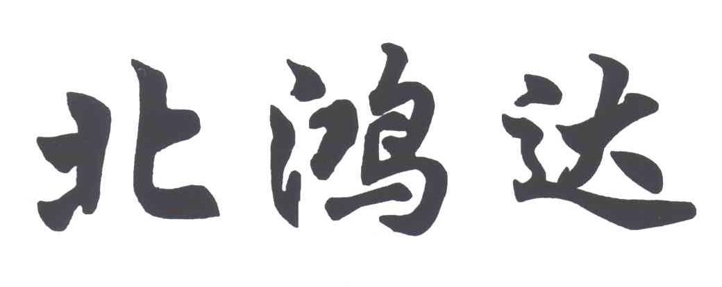 北鸿达