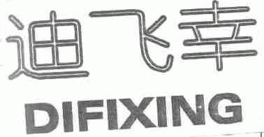 迪飞幸;DIFIXING