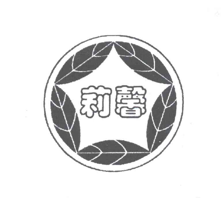 莉馨