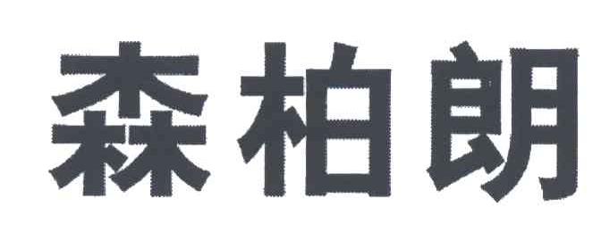 森柏朗