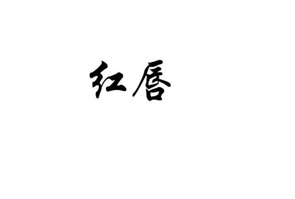 红唇