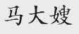 马大嫂