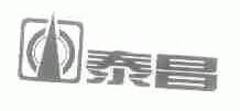 泰昌